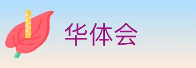 华体会 logo