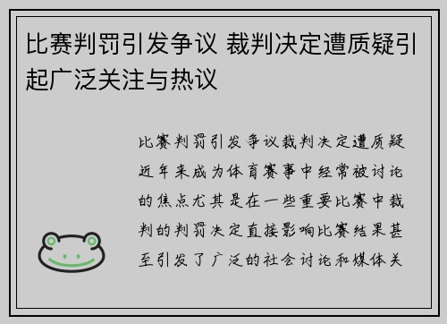 比赛判罚引发争议 裁判决定遭质疑引起广泛关注与热议