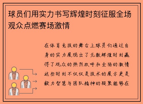 球员们用实力书写辉煌时刻征服全场观众点燃赛场激情
