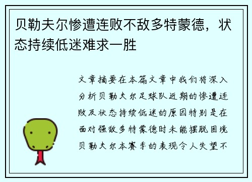 贝勒夫尔惨遭连败不敌多特蒙德，状态持续低迷难求一胜