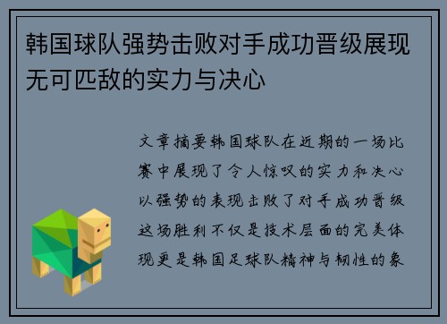 韩国球队强势击败对手成功晋级展现无可匹敌的实力与决心
