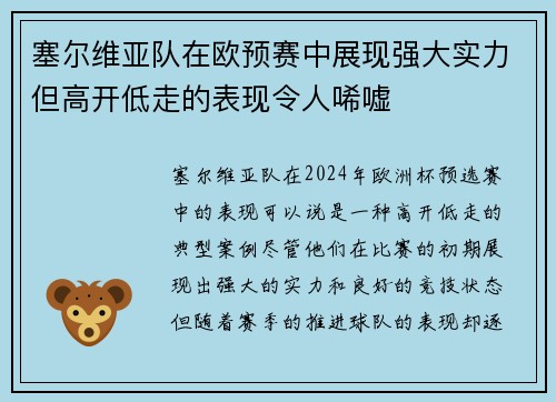 塞尔维亚队在欧预赛中展现强大实力但高开低走的表现令人唏嘘
