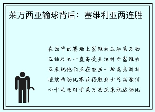莱万西亚输球背后：塞维利亚两连胜