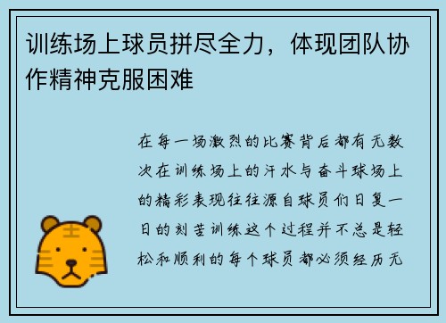 训练场上球员拼尽全力，体现团队协作精神克服困难