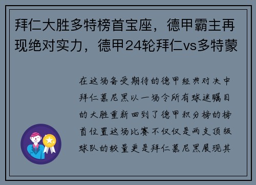 拜仁大胜多特榜首宝座，德甲霸主再现绝对实力，德甲24轮拜仁vs多特蒙德