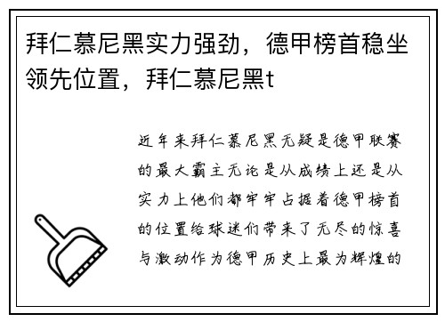 拜仁慕尼黑实力强劲，德甲榜首稳坐领先位置，拜仁慕尼黑t