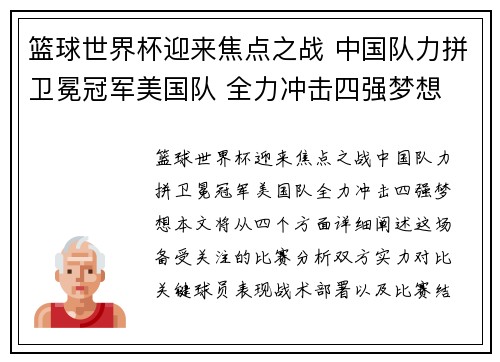 篮球世界杯迎来焦点之战 中国队力拼卫冕冠军美国队 全力冲击四强梦想