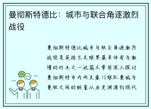 曼彻斯特德比：城市与联合角逐激烈战役