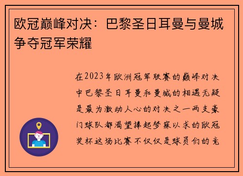 欧冠巅峰对决：巴黎圣日耳曼与曼城争夺冠军荣耀