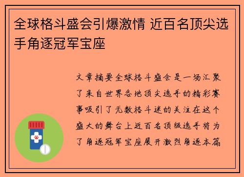全球格斗盛会引爆激情 近百名顶尖选手角逐冠军宝座