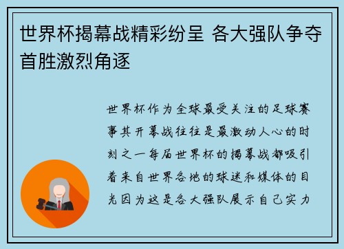 世界杯揭幕战精彩纷呈 各大强队争夺首胜激烈角逐