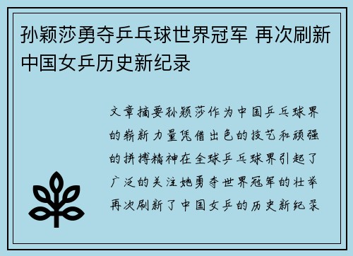 孙颖莎勇夺乒乓球世界冠军 再次刷新中国女乒历史新纪录