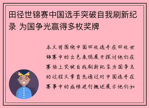 田径世锦赛中国选手突破自我刷新纪录 为国争光赢得多枚奖牌