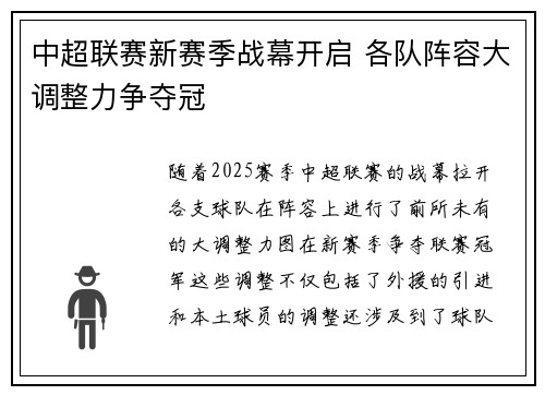 中超联赛新赛季战幕开启 各队阵容大调整力争夺冠