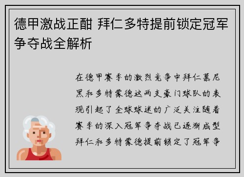 德甲激战正酣 拜仁多特提前锁定冠军争夺战全解析