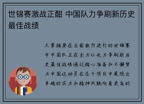 世锦赛激战正酣 中国队力争刷新历史最佳战绩