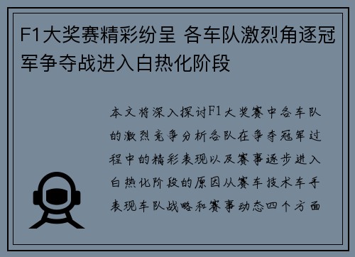 F1大奖赛精彩纷呈 各车队激烈角逐冠军争夺战进入白热化阶段