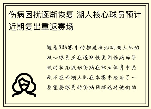 伤病困扰逐渐恢复 湖人核心球员预计近期复出重返赛场