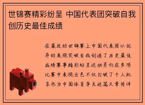 世锦赛精彩纷呈 中国代表团突破自我创历史最佳成绩
