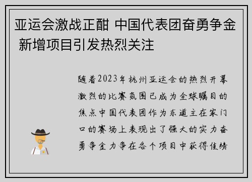 亚运会激战正酣 中国代表团奋勇争金 新增项目引发热烈关注