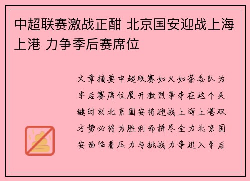 中超联赛激战正酣 北京国安迎战上海上港 力争季后赛席位