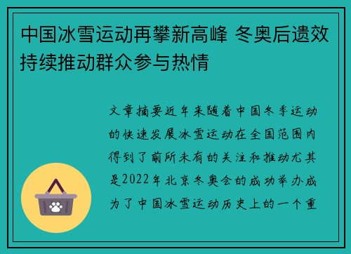 中国冰雪运动再攀新高峰 冬奥后遗效持续推动群众参与热情