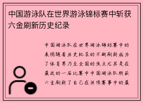 中国游泳队在世界游泳锦标赛中斩获六金刷新历史纪录