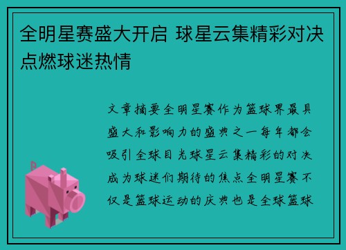 全明星赛盛大开启 球星云集精彩对决点燃球迷热情