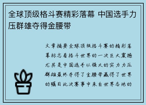 全球顶级格斗赛精彩落幕 中国选手力压群雄夺得金腰带