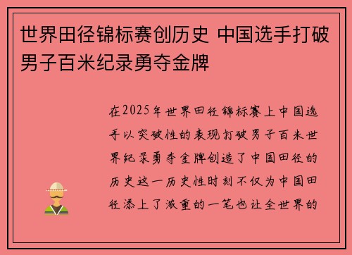 世界田径锦标赛创历史 中国选手打破男子百米纪录勇夺金牌