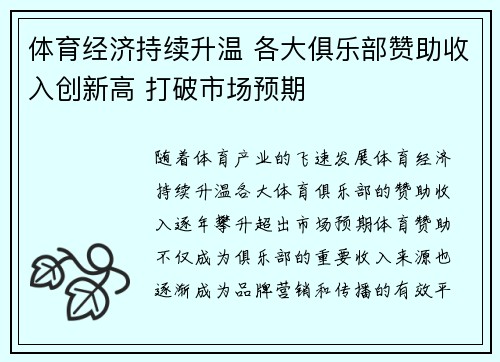 体育经济持续升温 各大俱乐部赞助收入创新高 打破市场预期