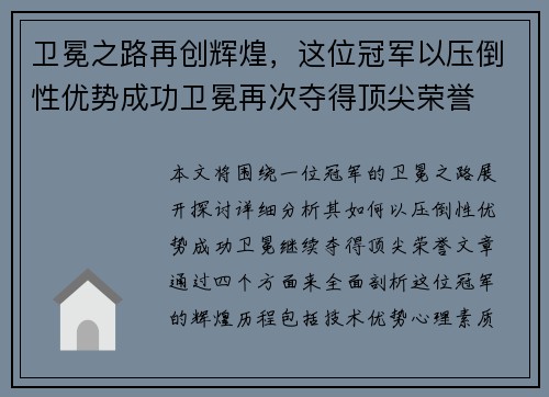 卫冕之路再创辉煌，这位冠军以压倒性优势成功卫冕再次夺得顶尖荣誉