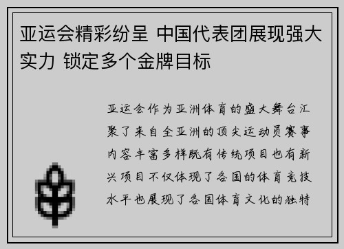 亚运会精彩纷呈 中国代表团展现强大实力 锁定多个金牌目标