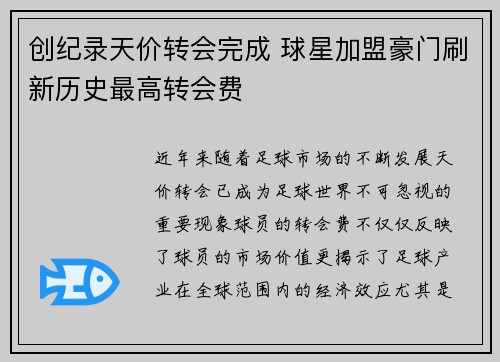创纪录天价转会完成 球星加盟豪门刷新历史最高转会费
