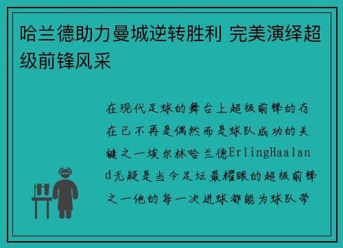 哈兰德助力曼城逆转胜利 完美演绎超级前锋风采