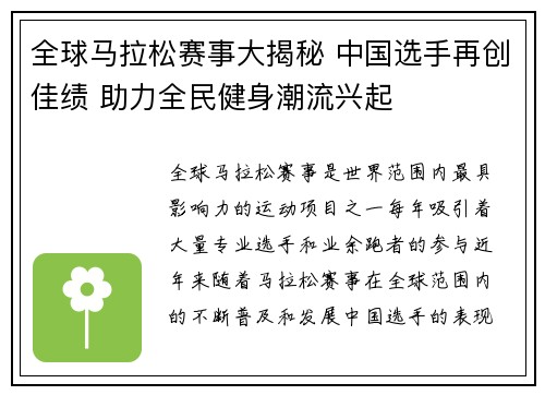 全球马拉松赛事大揭秘 中国选手再创佳绩 助力全民健身潮流兴起