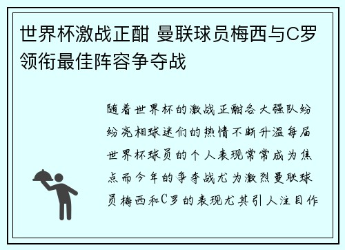 世界杯激战正酣 曼联球员梅西与C罗领衔最佳阵容争夺战