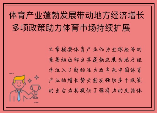 体育产业蓬勃发展带动地方经济增长 多项政策助力体育市场持续扩展