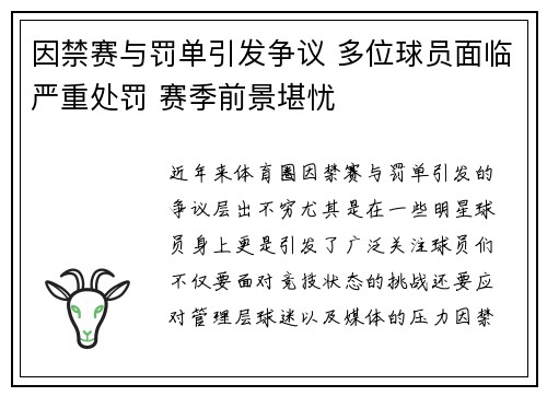 因禁赛与罚单引发争议 多位球员面临严重处罚 赛季前景堪忧