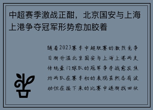 中超赛季激战正酣，北京国安与上海上港争夺冠军形势愈加胶着