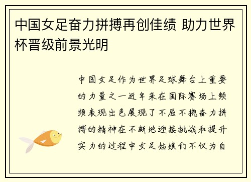 中国女足奋力拼搏再创佳绩 助力世界杯晋级前景光明