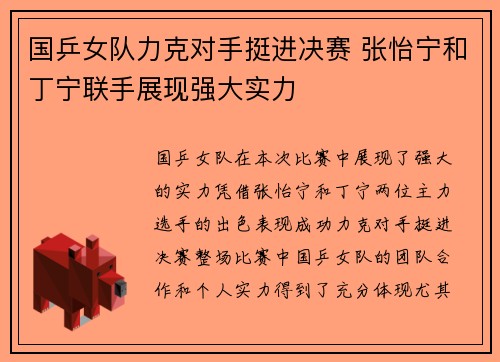 国乒女队力克对手挺进决赛 张怡宁和丁宁联手展现强大实力