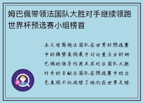 姆巴佩带领法国队大胜对手继续领跑世界杯预选赛小组榜首