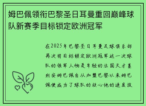 姆巴佩领衔巴黎圣日耳曼重回巅峰球队新赛季目标锁定欧洲冠军
