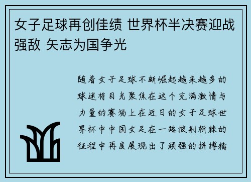 女子足球再创佳绩 世界杯半决赛迎战强敌 矢志为国争光