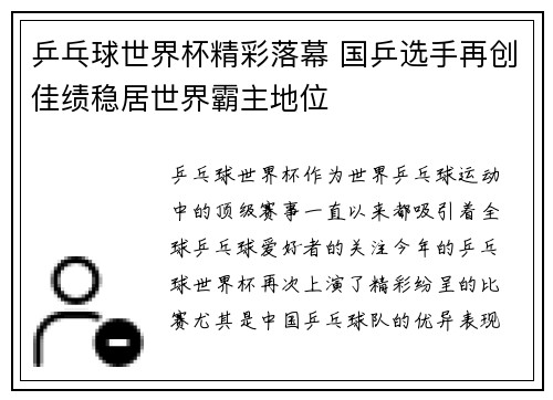 乒乓球世界杯精彩落幕 国乒选手再创佳绩稳居世界霸主地位