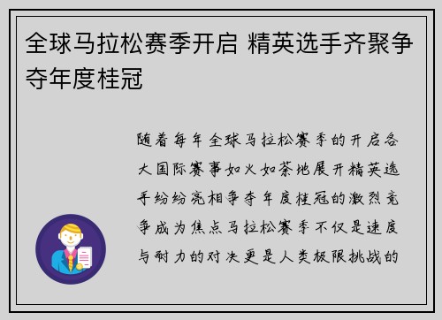 全球马拉松赛季开启 精英选手齐聚争夺年度桂冠