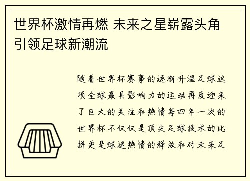 世界杯激情再燃 未来之星崭露头角 引领足球新潮流
