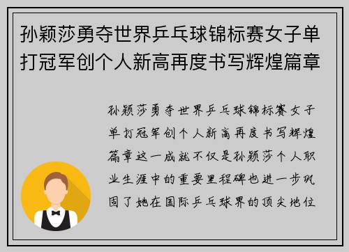 孙颖莎勇夺世界乒乓球锦标赛女子单打冠军创个人新高再度书写辉煌篇章