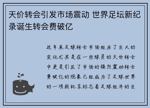天价转会引发市场震动 世界足坛新纪录诞生转会费破亿